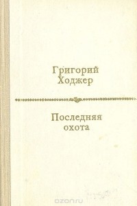 Григорий Ходжер - Последняя охота (сборник)