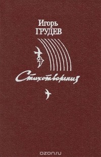 Игорь Грудев - Игорь Грудев. Стихотворения