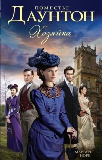 Маргарет Йорк - Поместье Даунтон. Хозяйка