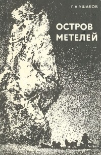 Георгий Ушаков - Остров метелей