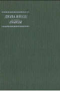 Дюла Ийеш - Пьесы (сборник)