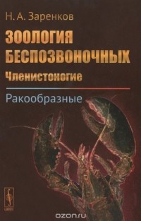 Николай Заренков - Зоология беспозвоночных. Членистоногие. Ракообразные