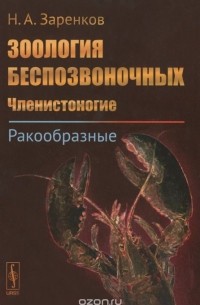 Николай Заренков - Зоология беспозвоночных. Членистоногие. Ракообразные