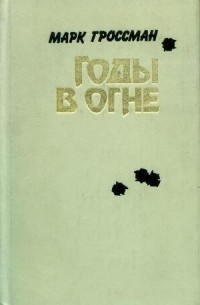 Марк Гроссман - Годы в огне