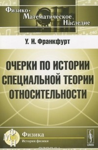 Ушер Франкфурт - Очерки по истории специальной теории относительности