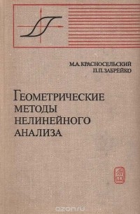  - Геометрические методы нелинейного анализа
