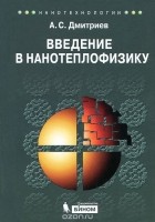  - Введение в нанотеплофизику