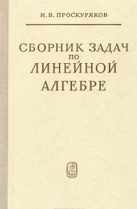 Сборник задач по линейной алгебре