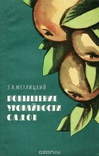 Зусья Метлицкий - Повышение урожайности садов