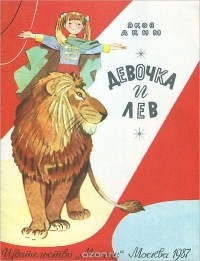 Яков Аким - Девочка и лев