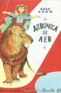 Яков Аким - Девочка и лев
