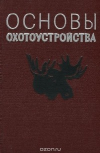 Основы охотоустройства