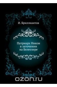 Патриарх Никон в заточении на Белеозере