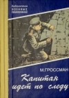 Марк Гроссман - Капитан идет по следу