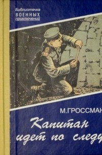 Марк Гроссман - Капитан идет по следу