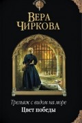 Вера Чиркова - Трельяж с видом на море. Цвет победы