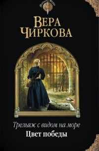 Вера Чиркова - Трельяж с видом на море. Цвет победы