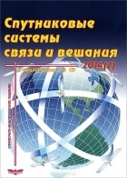  - Спутниковые системы связи и вещания. Выпуск 2 (+ CD)