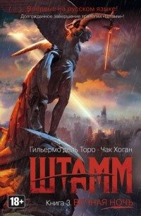 Штамм. Вечная ночь