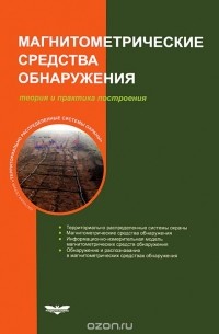  - Магнитометрические средства обнаружения. Теория и практика построения