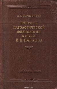 Петр Горизонтов - Вопросы патологической физиологии в трудах И. П. Павлова