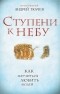 Протоиерей Андрей Ткачев - Ступени к Небу. Как научиться любить людей