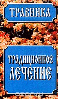 В. Петров - Традиционное лечение: Справочник по сбору, заготовке, хранению и использованию лекарственного сырья