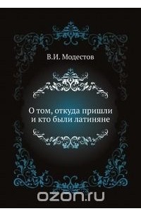 В. И. Модестов - Журнал Министерства Народного Просвещения