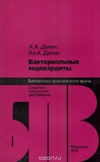  - Бактериальные эндокардиты