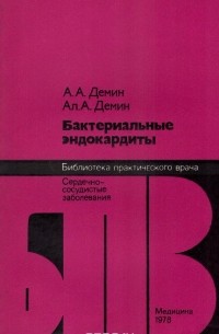  - Бактериальные эндокардиты
