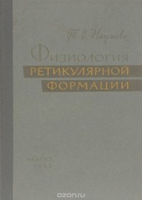 Татьяна Наумова - Физиология ретикулярной формации