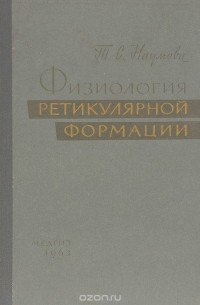 Физиология ретикулярной формации