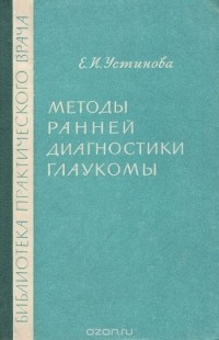 Елена Устинова - Методы ранней диагностики глаукомы