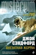 Джон Сэндфорд - Внезапная жертва