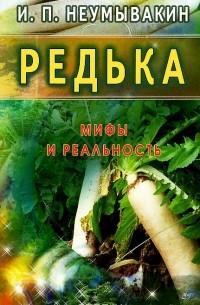 Иван Неумывакин - Редька. Мифы и реальность