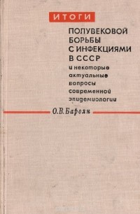 Оганес Бароян - Итоги полувековой борьбы с инфекциями в СССР
