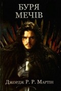 Буря мечів