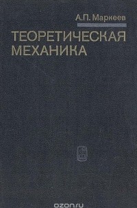 Теоретическая механика