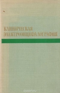  - Клиническая электроэнцефалография