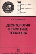 Лев Лещинский - Деонтология в практике терапевта