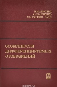  - Особенности дифференцируемых отображений