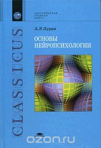 Александр Лурия - Основы нейропсихологии