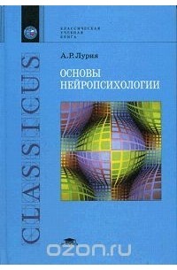Александр Лурия - Основы нейропсихологии