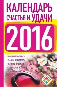 Екатерина Зайцева - Календарь счастья и удачи на 2016 год