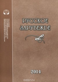  - Русское зарубежье. история и современность. Выпуск 3