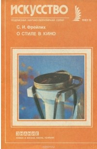 Семён Фрейлих - О стиле в кино