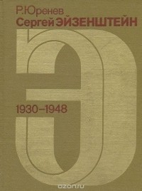 Ростислав Юренев - Сергей Эйзенштейн: Замыслы. Фильмы. Метод. Часть вторая. 1930-1948