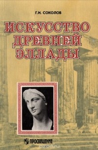 Искусство Древней Эллады