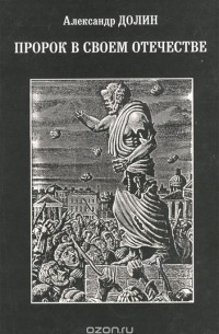 Александр Долин - Пророк в своем отечестве