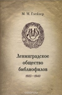 Марат Глейзер - Ленинградское общество библиофилов. 1923-1940